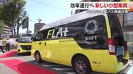 岡山市の路線バス再編　郊外を走る支線バスの小型車両「ＦＬＡｔ」初公開　１０月１日から２路線で導入