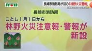 長崎市で「林野火災警報」2026年新設後初めて 対象の森林区域で火の使用が禁止に 違反したら罰金も…