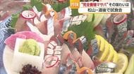 「こんなに美味とは」愛媛の完全養殖「マサバ」松山で観光業対象に試食会　仕入れなど検討【愛媛】