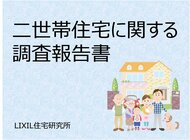 親と同居世帯・親と別居世帯の二世帯住宅に関する調査報告書