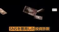 「人はそこまで人をだますのか」総額4000万円失った被害女性が語るSNS投資詐欺の手口　アプリ上では資産2億円超も換金時に高額な手数料要求