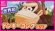 「ドンキーコング」の世界を体験　USJに2024年春“新エリア”誕生