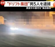 ドリフト集団「日本マジキテル連合」ブラジル国籍の男ら5人逮捕　真夜中の危険行為「ストリートでやることに意味」