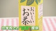 牛乳の代わりに… 小学校の和食献立に合わせ“お茶給食”がスタート 栄養面は大丈夫？ お茶の産地の小学校には自動給茶機も 【福岡発】