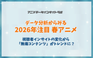 アニメデータインサイトラボ「データ分析からみる2026年注目春アニメ」―視聴者インサイトの変化から「無痛コンテンツ」がトレンドに？