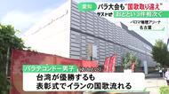 台湾がイラン 中国が韓国など…アジアパラ大会でも“国歌の取り違え”相次ぐ アジア大会のミス受け運用見直しも再び