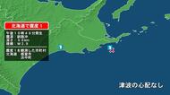 北海道で最大震度1の地震　北海道・浜中町、根室市