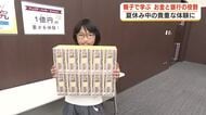 夏休み中の貴重な経験に　親子でお金や銀行の枠割を学ぶ　1億円の重さも体験　貴重な史料展示の見学も
