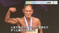 ９０歳のマッチョなスーパーおじいちゃんに密着！　この夏つかんだ１９回目の日本一　広島