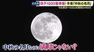 「中秋の名月」＝満月ではない　ことしは満月と2日のズレ　近畿は「満月でも天気崩れそうな27日より今夜がお月見のチャンス。雲も多いけど、諦めないで！」と片平気象予報士が解説