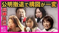 構図激変「兵庫8区」「公明党の牙城」から　新党結成で“公明”候補撤退　“立憲”→中道候補　維新の前職　自民からも急きょ出馬　れいわ・共産も候補者立てる「混戦模様」【衆院選】