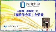 【岡山大学】岡山大学 学術研究院 環境生命自然科学学域の山崎慎一准教授が「繊維学会賞」を受賞