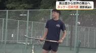 ホッケーの町・奥出雲から世界へ　W杯日本代表・渡部純選手「すべてはふるさとのために」活躍誓う（島根）
