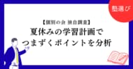 【独自調査】夏休みの学習計画でつまずくポイントを公開データから分析