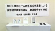 「他の業者もやっていたから…」条例違反の平日に民泊営業　民泊新法違反容疑で民泊業者を初検挙　東京・荒川区