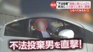 不法投棄が相次ぐ現場に張り込んでみたら…来た!