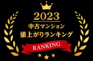 トップは新築時価格の5倍!2023年に最も値上がりした中古マンションは?中古マンション騰落率BEST100