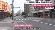「厳しい処罰を受けるかもしれないと思って逃げた」大阪・西成で死亡ひき逃げ事件　29歳の男逮捕　