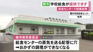 保護者が弁当を用意…学校給食センターで蒸気を送る配管に複数の穴 小中学校25校におかずの提供できず