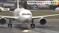 年末年始の帰省ラッシュ始まる　山陰と東京を結ぶ空の便は３１日まで「ほぼ満席」