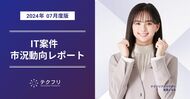 インフラエンジニアの累計案件数が、2,000件を突破! IT案件市況動向レポート2024年7月版を公開