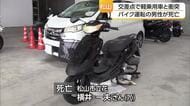 松山市の市道交差点で軽乗用車と衝突　ミニバイク運転の７０歳男性が死亡【愛媛】