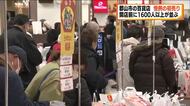 開店前に１６００人以上の行列　百貨店の恒例“初売り”始まる　＜福島・郡山市＞