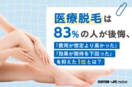 医療脱毛は83%の人が後悔、「費用が想定より高かった」「効果が期待を下回った」を抑えた1位とは？