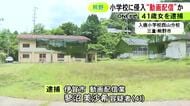生配信の視聴者が通報…休校の小学校に侵入した疑いで動画配信者の41歳女を現行犯逮捕「立入禁止の表示なかったので」