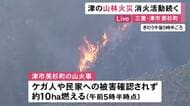 朝からヘリでの放水再開…津市美杉町の山火事 20時間以上経過も鎮火に至らず ケガ人や民家への被害は確認されず