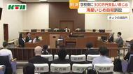 長崎・海星高校いじめ自殺　学校側に約300万円の支払いを命じる　「法律のハードル、厳しさを実感した」と遺族