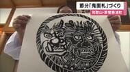 節分前に「鬼面札」作り進む　災い入り込まぬよう願い　和歌山・熊野那智大社
