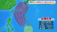 台風6号が週明けに沖縄地方に接近のおそれ