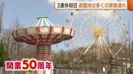 3連休初日 営業再開の遊園地はさっそく多くの家族連れでにぎわう 開業50周年を記念し新アトラクションも　新潟