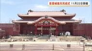 首里城復元完成式典は11月22日に開催　復元に向けて取り組み加速