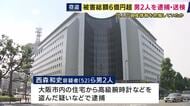 被害総額約7億円　連続窃盗の疑いで団体役員の男ら逮捕　住宅に侵入し高級腕時計やハンドバックを盗んだか　大阪府内で4件の被害　何者かから住人の資産情報を得たとみて捜査