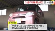 「白い目で見られるのが嫌で逃げた」73歳男性が車にひき逃げされ死亡した事件 24歳契約社員の男を逮捕