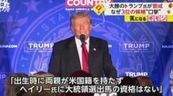 「出馬する資格ない」“初戦圧勝”トランプ氏が3位ヘイリー氏を…