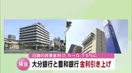 大分銀行と豊和銀行が2月から普通預金の金利引き上げへ　年0.2%から0.3%に