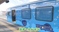 列車内に満天の星空広がる…注目の「スタートレイン」井原鉄道で運行開始【岡山発】