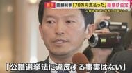 SNS戦略で再選の斎藤知事　PR会社へ「70万円支払った」が「抵触…