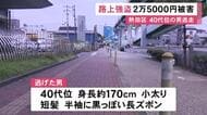 中に財布やマイナカード…未明に帰宅途中の女性が後ろから来た男に鞄を奪われる 40代位で小太りの男が逃走