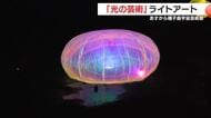 【映像】「光の芸術」ライトアート　8日から種子島宇宙芸術祭　