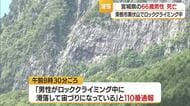 東根市黒伏山ロッククライミングをしていた仙台市青葉区の男性（66）が滑落・死亡　