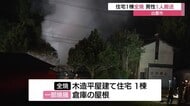 薪風呂から出火か…出雲市で木造住宅全焼 高齢男性が煙を吸い込み救急搬送(島根)