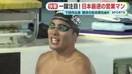 一躍注目！日本最速の”営業マン”　下田市出身のスイマー・松本周也 選手
