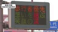 熊本県警 ユニークなメッセージ交え 交通マナー啓発の電光掲示板