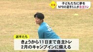 横浜ベイスターズの 今永昇太投手ら選手5人が 天草市で自主トレ【熊本】