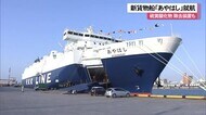 沖縄最大級の新造貨物船が就航