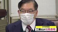 2022年3月の永平寺町長選 元福井県立大学教授の工藤氏が出馬表明【福井】